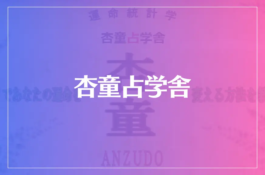 杏童占学舎は当たる？当たらない？参考になる口コミをご紹介！