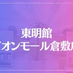 東明館 イオンモール倉敷店は当たる？当たらない？参考になる口コミをご紹介！