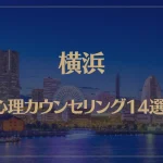 横浜の口コミ評判が良いおすすめ心理カウンセリング14選！