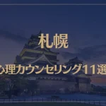 熊本の口コミ評判が良いおすすめ心理カウンセリング10選！