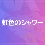 虹色のシャワーは当たる？当たらない？参考になる口コミをご紹介！