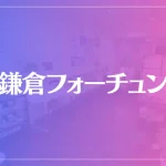 鎌倉フォーチュンは当たる？当たらない？参考になる口コミをご紹介！