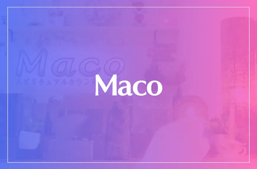 Maco(マコ)は当たる？当たらない？参考になる口コミをご紹介！