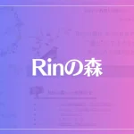 Rinの森は当たる？当たらない？参考になる口コミをご紹介！