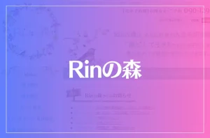 Rinの森は当たる?当たらない?参考になる口コミをご紹介!