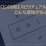 おみくじの凶はスピリチュアル的にどんな意味があるの？実は開運ラッキーなの？