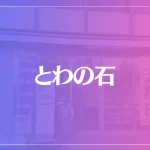 とわの石は当たる？当たらない？参考になる口コミをご紹介！