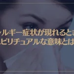 アレルギー症状が現れるときのスピリチュアルな意味とは？