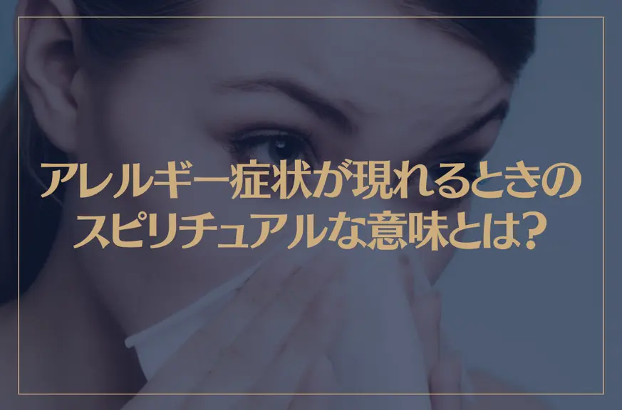 アレルギー症状が現れるときのスピリチュアルな意味とは？