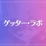 ゲッター・ラボは当たる？当たらない？参考になる口コミをご紹介！