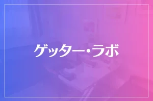 ゲッター・ラボは当たる?当たらない?参考になる口コミをご紹介!