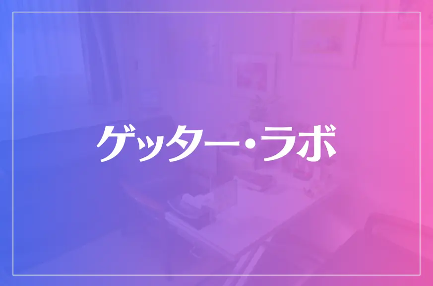 ゲッター・ラボは当たる？当たらない？参考になる口コミをご紹介！