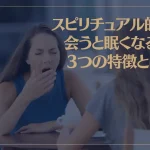 スピリチュアル的に“会うと眠くなる人”3つの特徴とは？