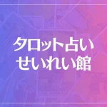 タロット占い せいれい館は当たる？当たらない？参考になる口コミをご紹介！