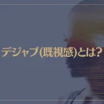デジャブ(既視感)とは？スピリチュアル的な意味や原因を解説！