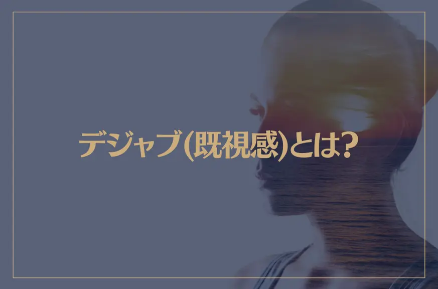 デジャブ(既視感)とは？スピリチュアル的な意味や原因を解説！