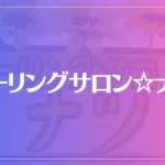 ヒーリングサロン☆ナツは当たる？当たらない？参考になる口コミをご紹介！