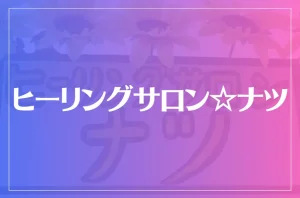 ヒーリングサロン☆ナツは当たる?当たらない?参考になる口コミをご紹介!