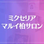 ミクセリア マルイ柏サロンは当たる？当たらない？参考になる口コミをご紹介！