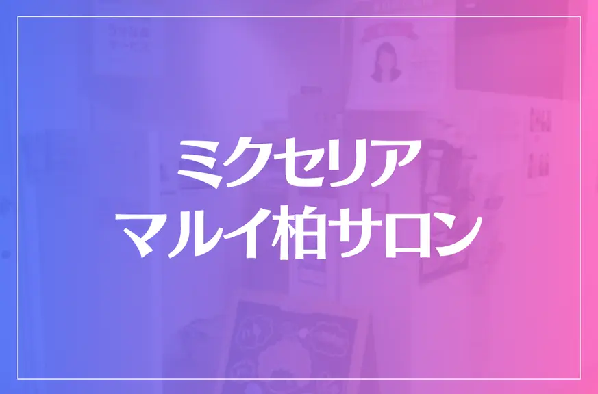 ミクセリア マルイ柏サロンは当たる？当たらない？参考になる口コミをご紹介！