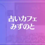 占いカフェ みずのとは当たる？当たらない？参考になる口コミをご紹介！