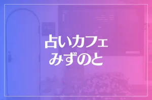 占いカフェ みずのとは当たる?当たらない?参考になる口コミをご紹介!