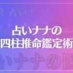 占いナナの四柱推命鑑定術は当たる？当たらない？参考になる口コミをご紹介！
