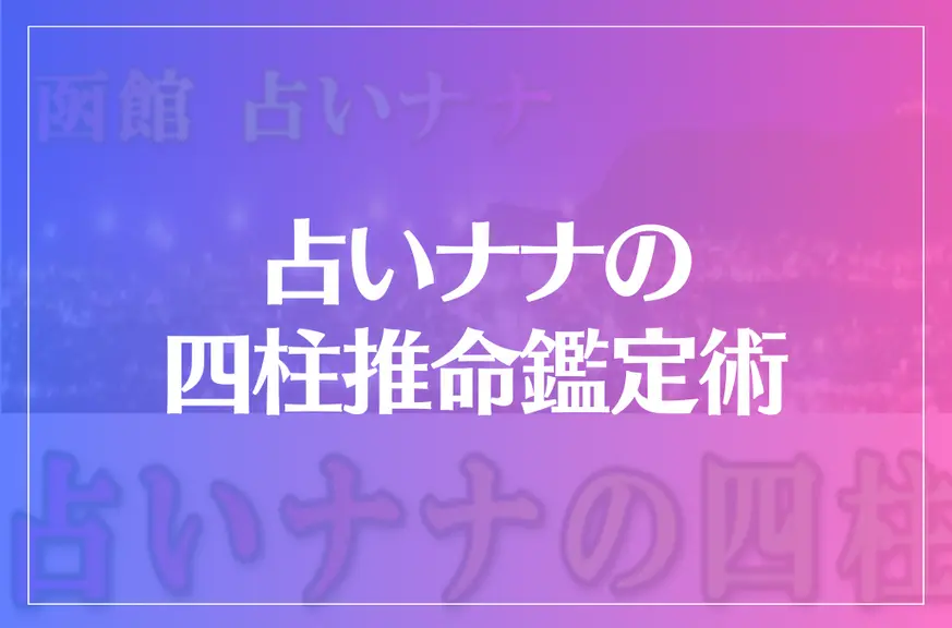 占いナナの四柱推命鑑定術は当たる？当たらない？参考になる口コミをご紹介！