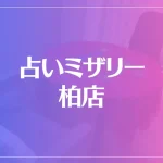 占いミザリー柏店は当たる？当たらない？参考になる口コミをご紹介！