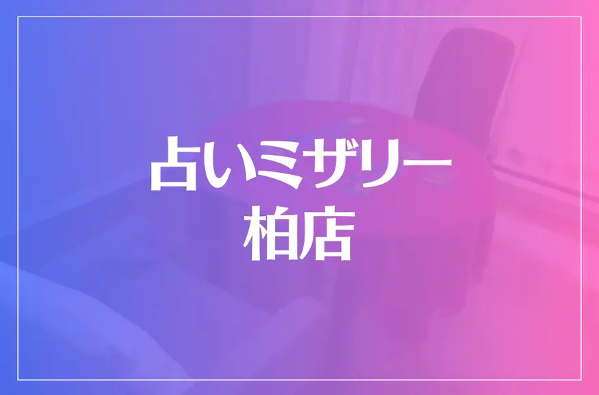 占いミザリー柏店は当たる？当たらない？参考になる口コミをご紹介！