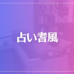 占い耆風(きふう)は当たる？当たらない？参考になる口コミをご紹介！