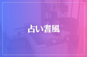 占い耆風(きふう)は当たる?当たらない?参考になる口コミをご紹介!