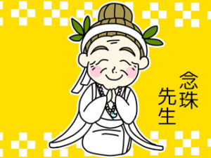 念珠（ねんじゅ）先生