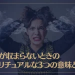 怒りが収まらないときのスピリチュアルな3つの意味とは？
