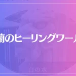 悦蘭のヒーリングワールドは当たる？当たらない？参考になる口コミをご紹介！