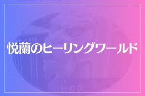 悦蘭のヒーリングワールドは当たる?当たらない?参考になる口コミをご紹介!