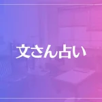 函館の父・文さん占いは当たる？当たらない？参考になる口コミをご紹介！