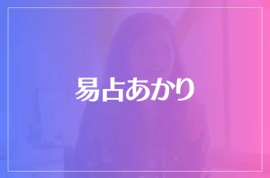 易占あかりは当たる?当たらない?参考になる口コミをご紹介!