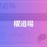 櫂道場は当たる？当たらない？参考になる口コミをご紹介！