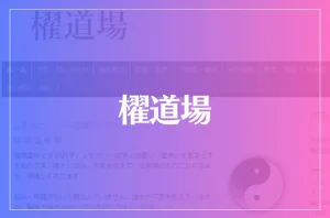 櫂道場は当たる?当たらない?参考になる口コミをご紹介!