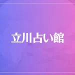 立川占い館は当たる？当たらない？参考になる口コミをご紹介！