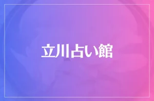立川占い館は当たる?当たらない?参考になる口コミをご紹介!