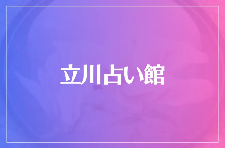 立川占い館は当たる？当たらない？参考になる口コミをご紹介！