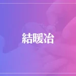 結暖冶は当たる？当たらない？参考になる口コミをご紹介！