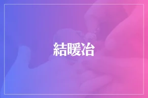 結暖冶は当たる?当たらない?参考になる口コミをご紹介!