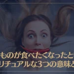 辛いものが食べたくなったときのスピリチュアルな3つの意味とは？