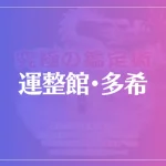運整館・多希は当たる？当たらない？参考になる口コミをご紹介！