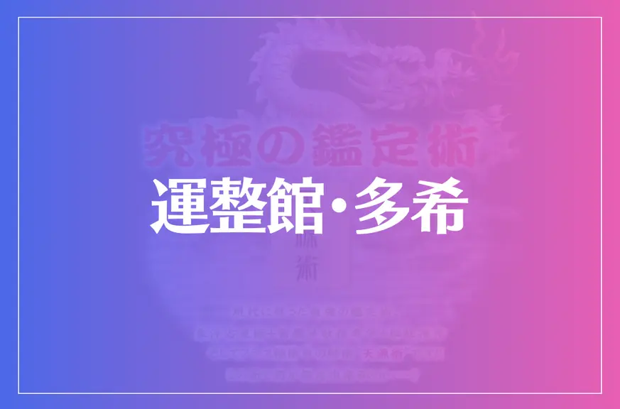 運整館・多希は当たる？当たらない？参考になる口コミをご紹介！