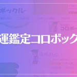 開運鑑定コロボックルは当たる？当たらない？参考になる口コミをご紹介！