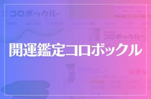 開運鑑定コロボックルは当たる?当たらない?参考になる口コミをご紹介!